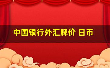 中国银行外汇牌价 日币